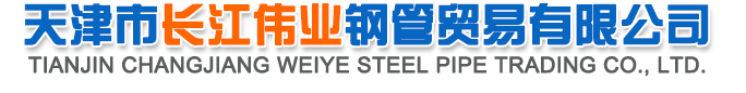 天津市长江伟业钢管贸易有限公司